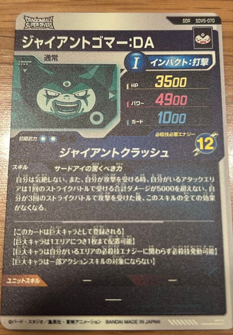 ドラゴンボールスーパーダイバーズ　SDV5-070 ジャイアントゴマー:DA
