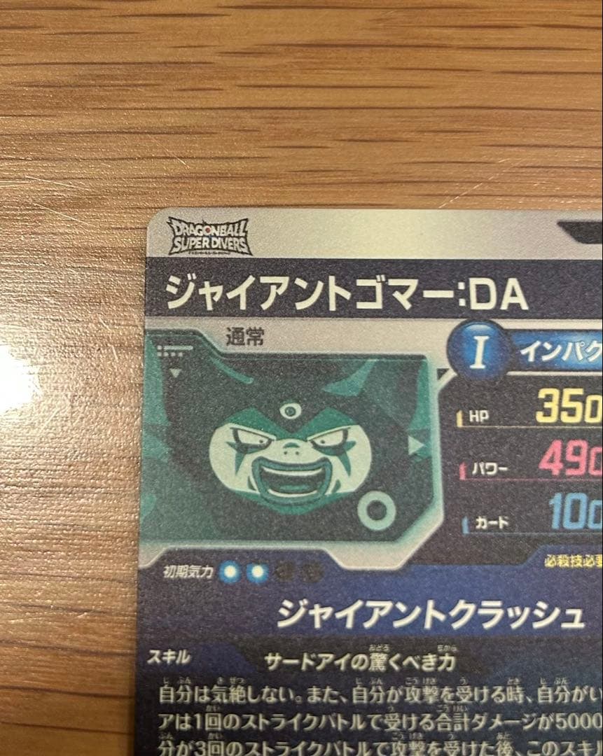 ドラゴンボールスーパーダイバーズ　SDV5-070 ジャイアントゴマー:DA