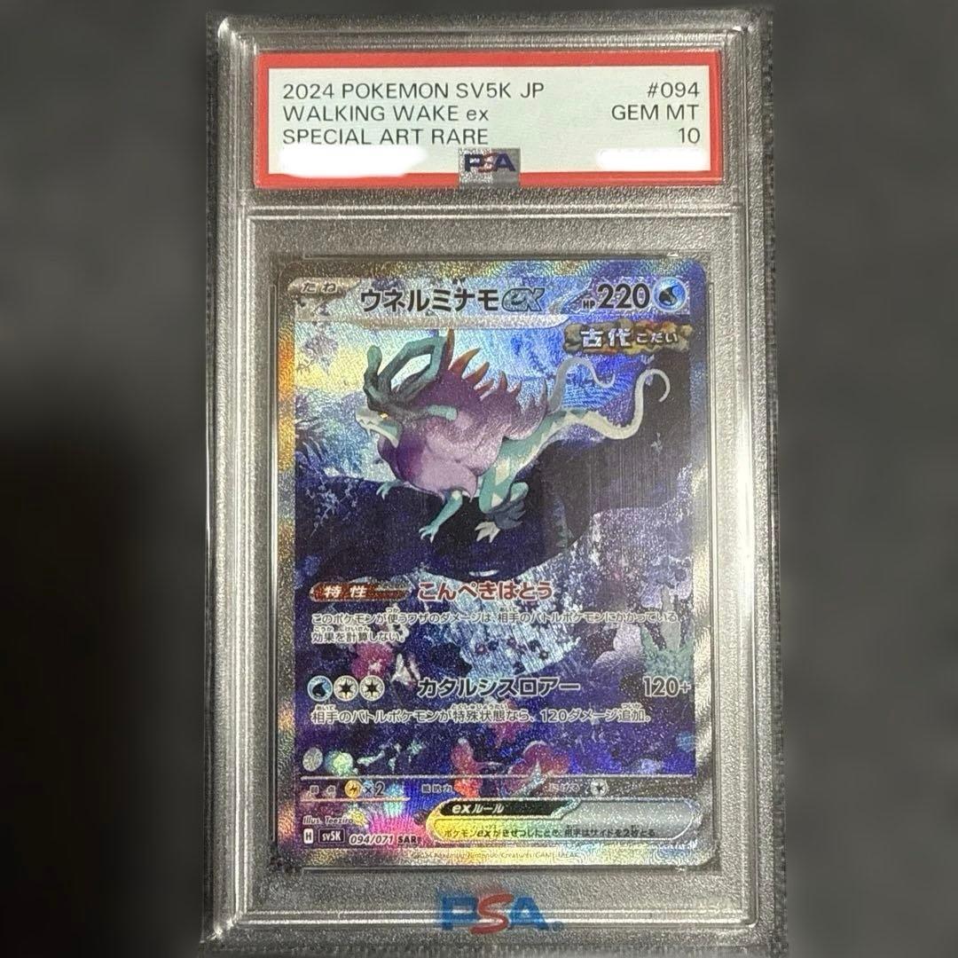 ウネルミナモ ex スペシャルアートレア 094 PSA10 最終値