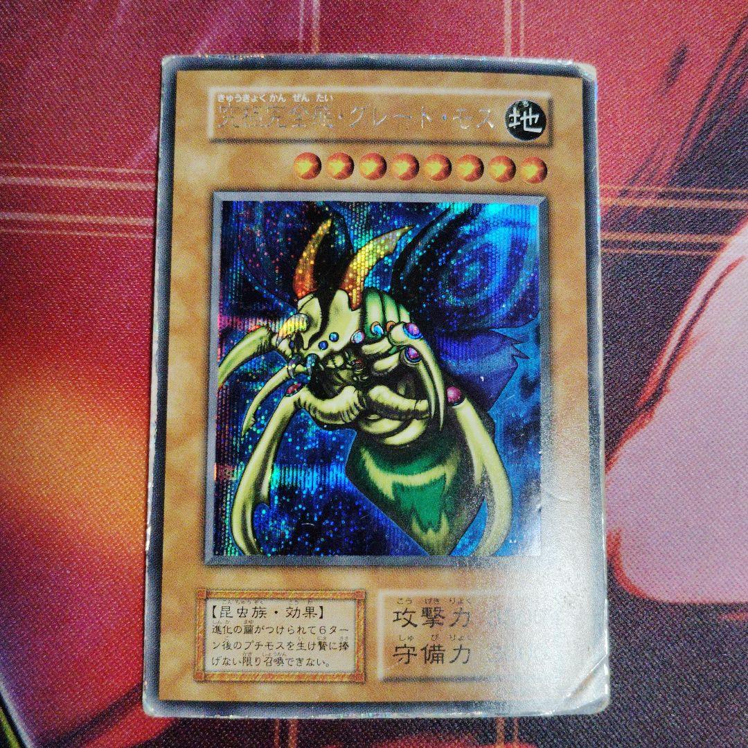 遊戯王　究極完全態・グレート・モス　初期　シークレット　キズあり