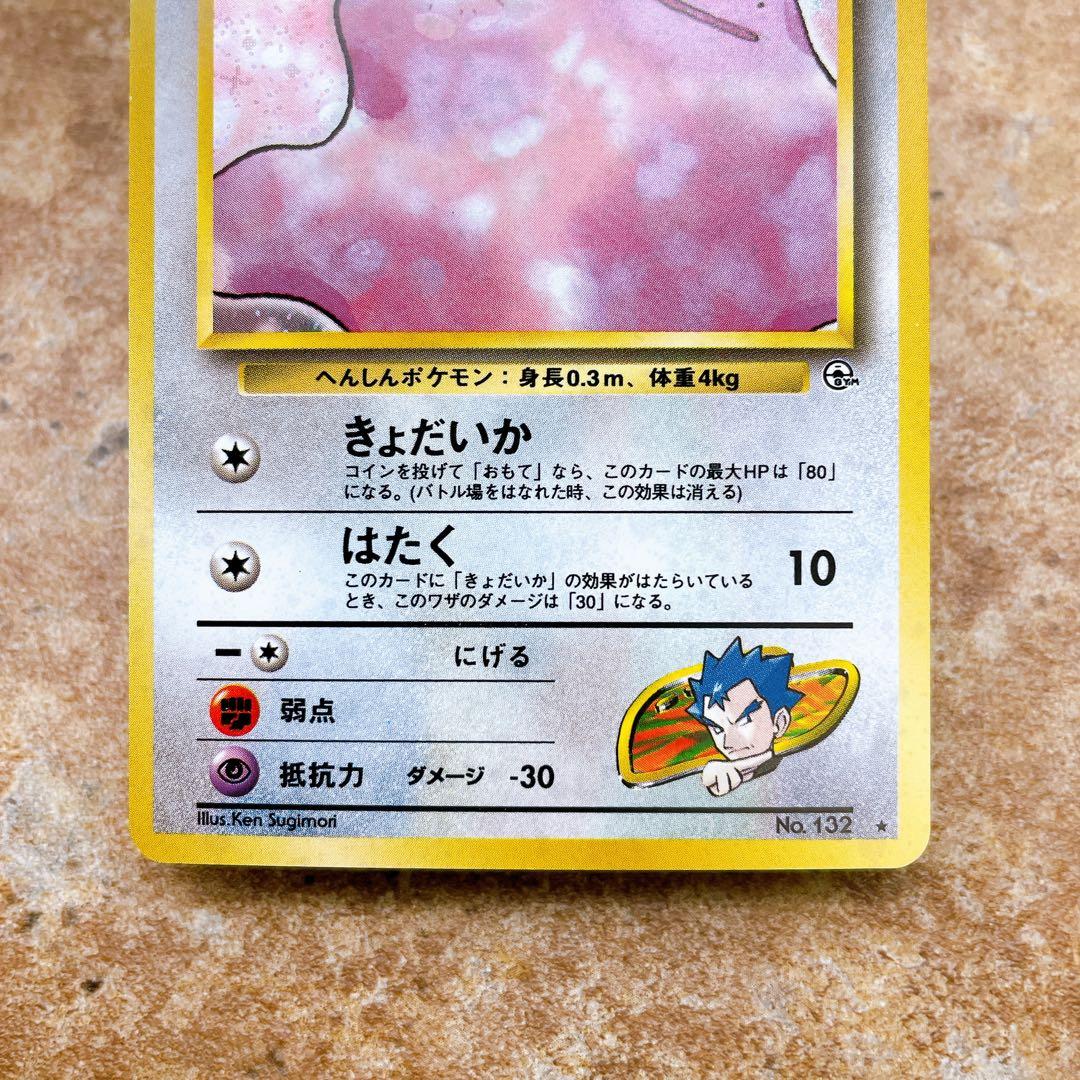 7111.ポケモンカード キョウのメタモン LV.12 No.132 旧裏キラ