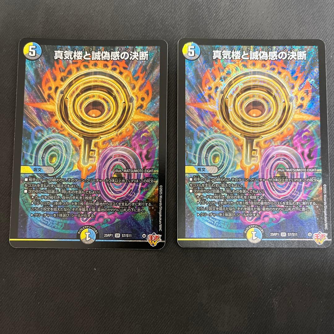 デュエルマスターズ 真気楼と誠偽感の決断 SR パーフェクト・ペテンシー　2枚