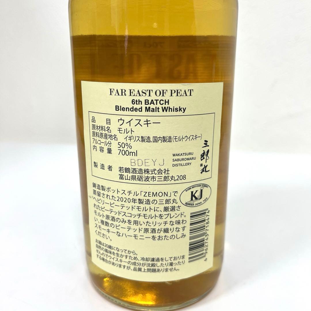 【未開栓】三郎丸蒸留所　FAR EAST OF PEAT 6th BATCH