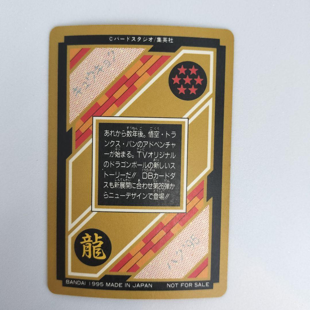 ドラゴンボール　カードダス　究極博　悟空&トランクス&パン　新　【C③】