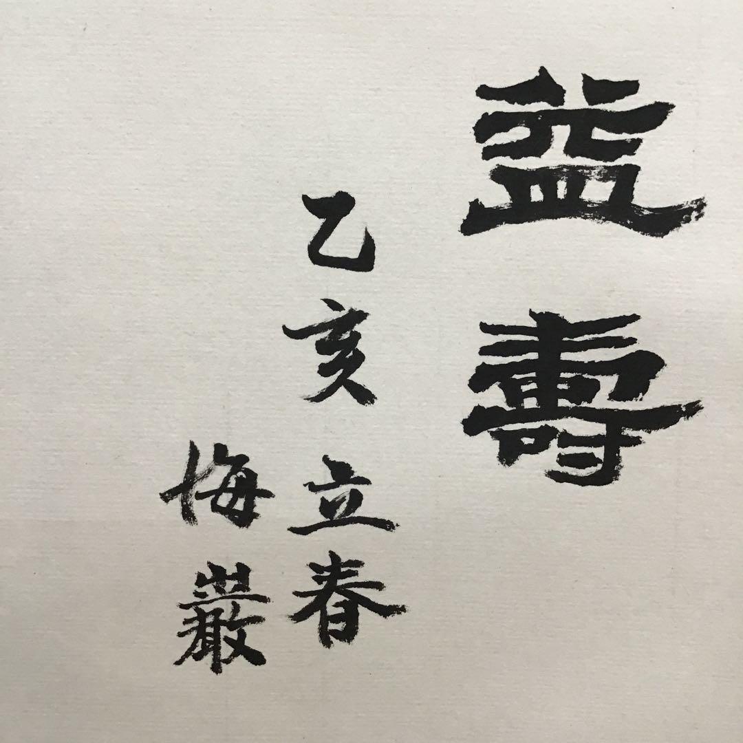 K掛軸　延年と益壽　梅花水墨画に淡紅の彩色添 閔勝基作　共箱　紙箱　S941KJ