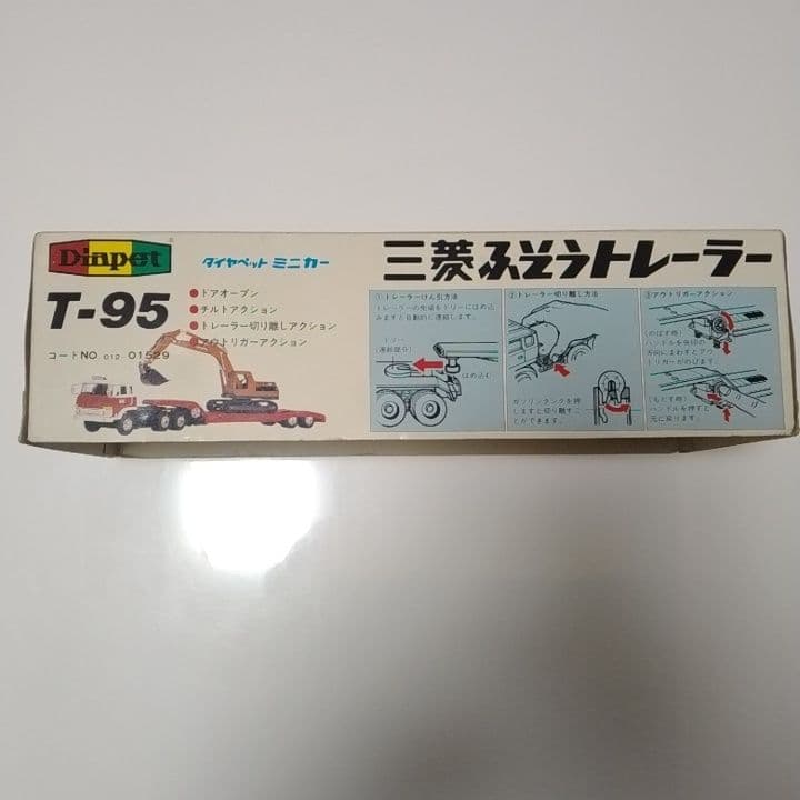 まる　ダイヤペットT-95 三菱ふそう 重機積載トレーラー