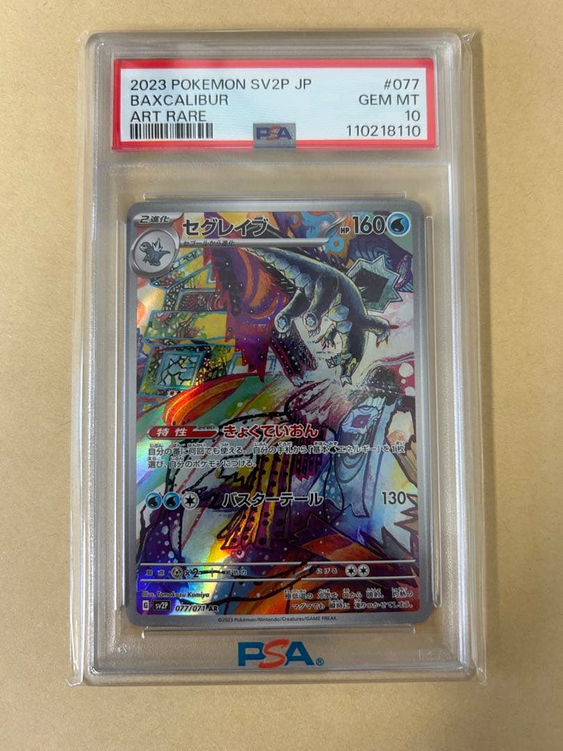 PSA10 3連番 AR こみやトモカズ/進化 セビエ セゴール セグレイブ