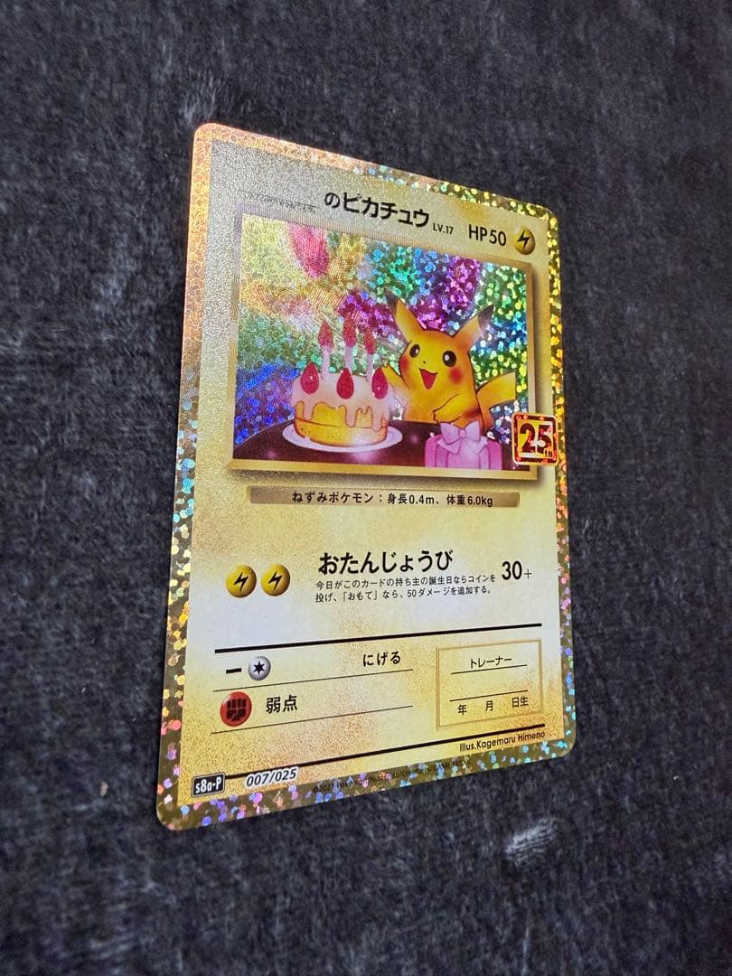ピカチュウ プロモカードパック 25th ANNIVERSARY