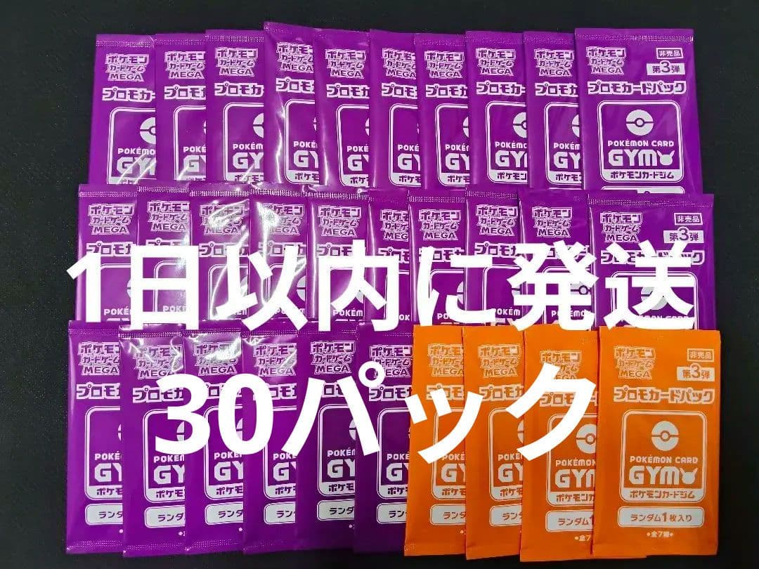 ポケモンカード　ジムプロモパック　MEGA メガ　第3弾　30パック （紫26）