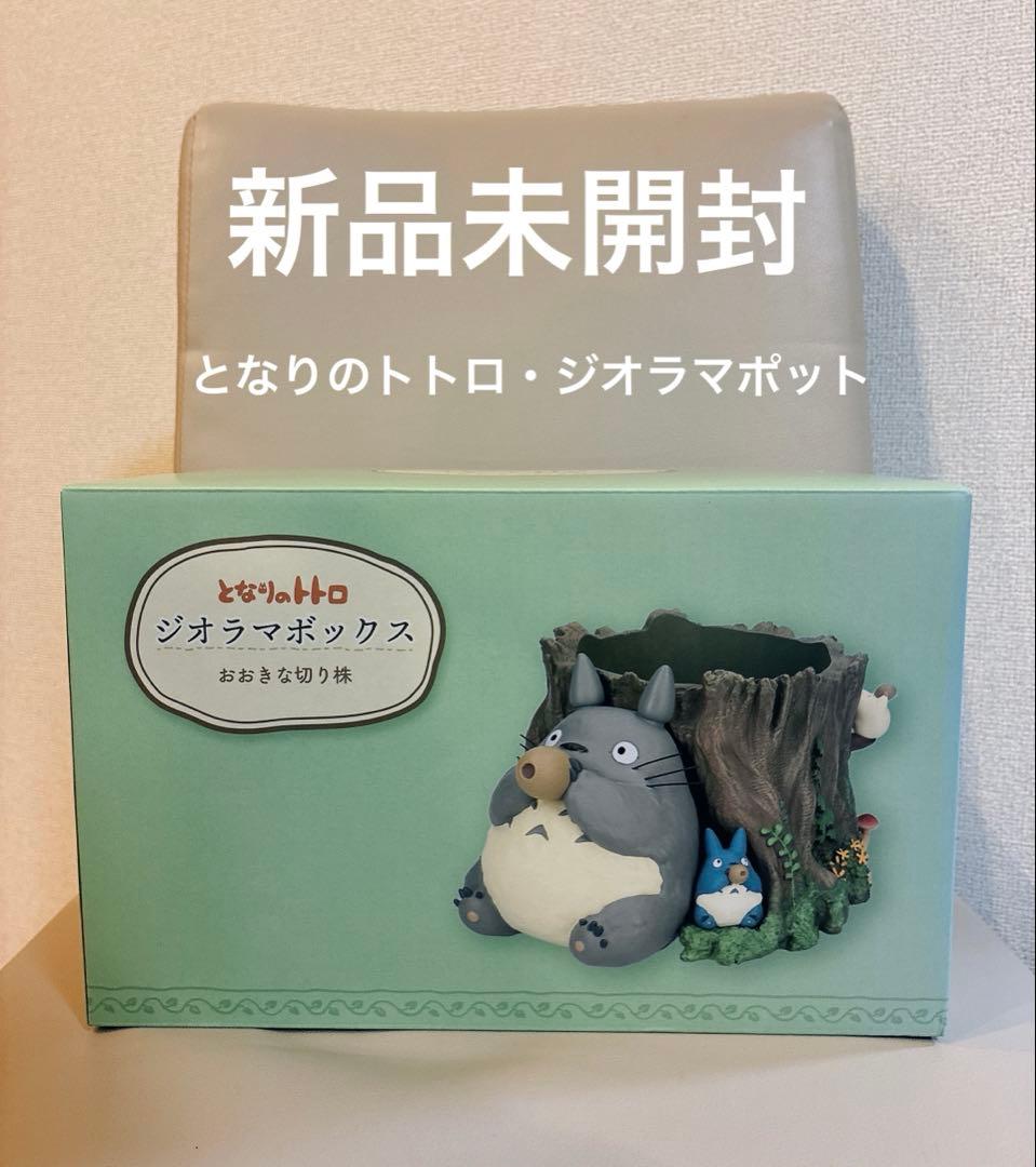 【近日削除】新品未開封　となりのトトロ ジオラマポット　ジブリ　美品　フィギュア