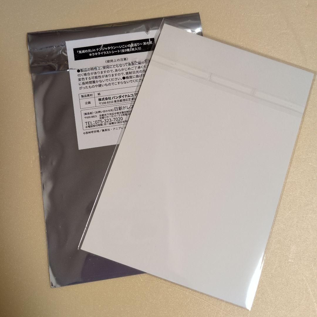 鬼滅の刃 ナンジャタウン 冨岡義勇 キラキライラストシート