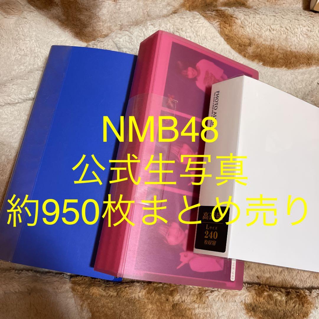 NMB48 生写真 約950枚 まとめ売り