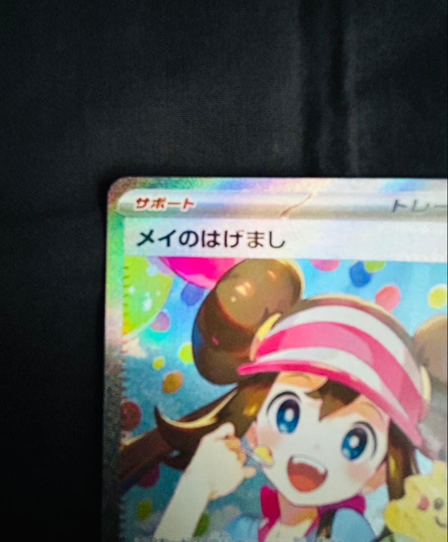 ポケモンカード　ムニキスゼロ　メイのはげまし　SAR M3 115/080