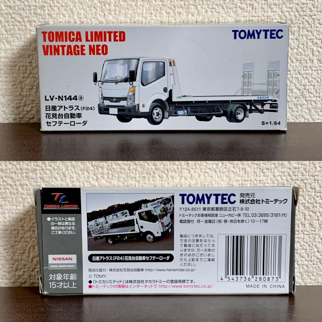 TLV-N 144 日産 アトラス 花見台自動車 セフテーローダ 白