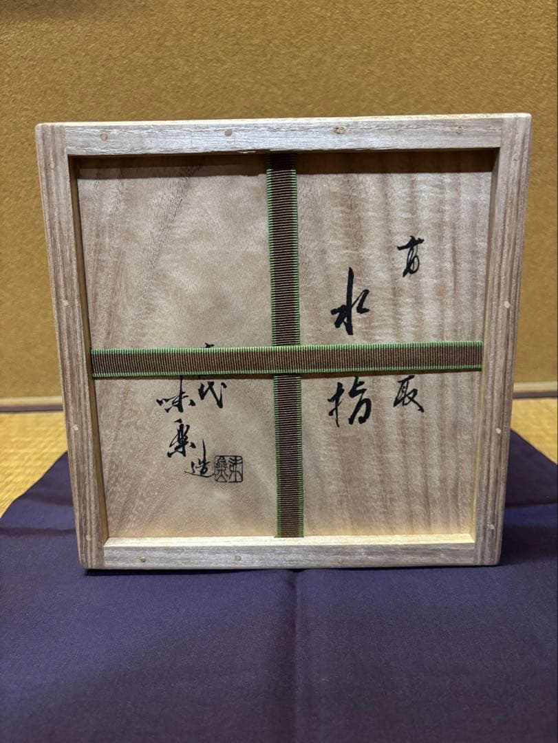 亀井味楽　高取焼　水指　裏千家　鵬雲斎　箱書　鈴木表朔　蓋　茶道具