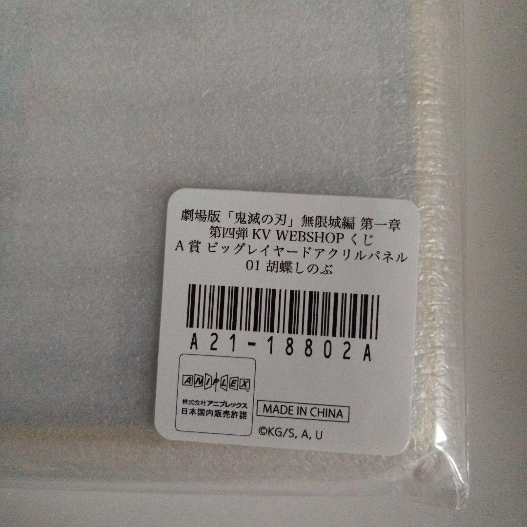 鬼滅の刃 WEB　くじ　A賞　胡蝶　しのぶ