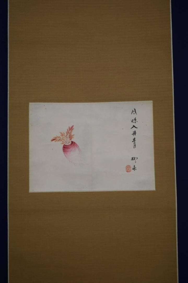 真作/柳味/大根画賛/風味入丹青/布袋屋掛軸HJ-673