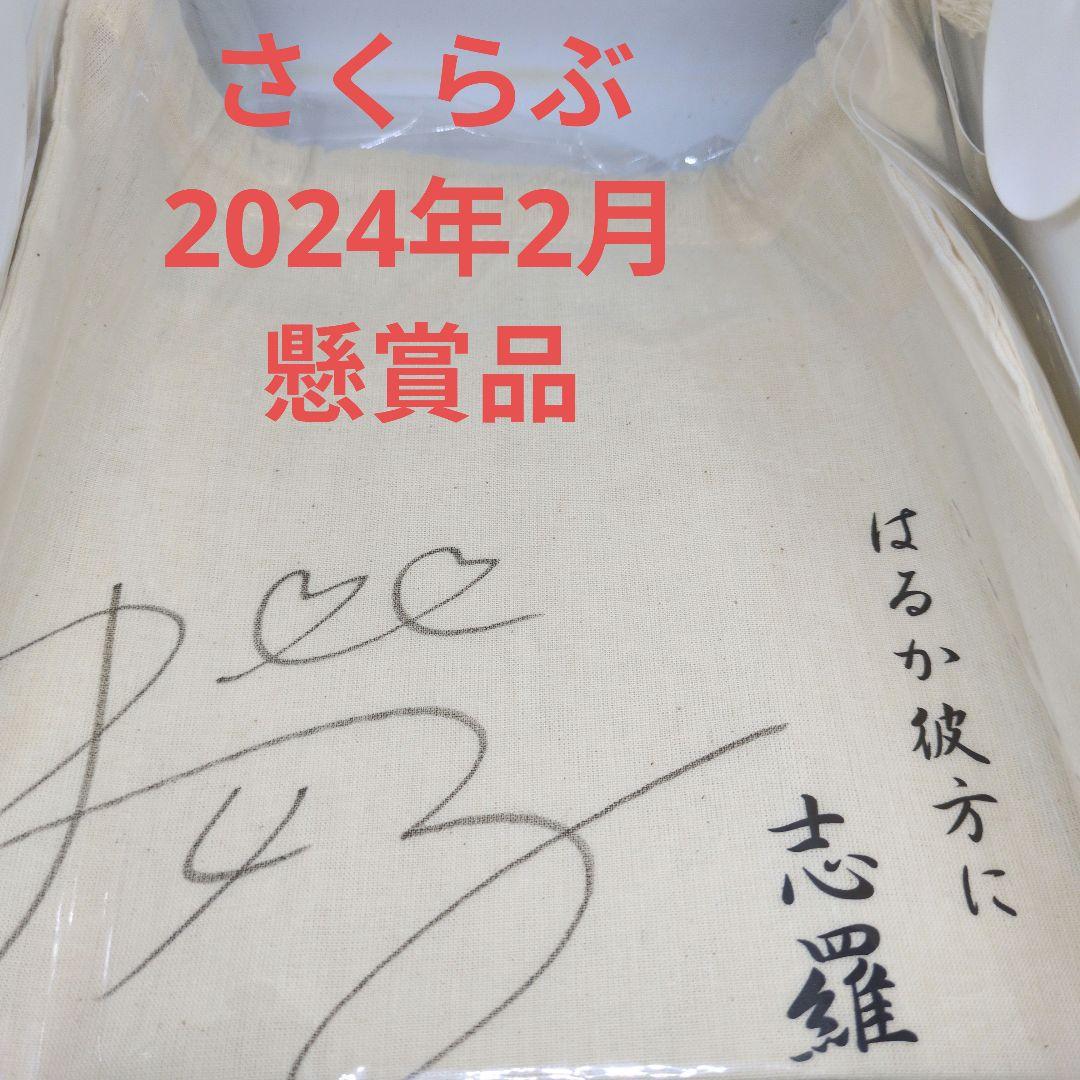 大原櫻子　さくらぶ　懸賞当選品　舞台シラの恋文　直筆サイン入り巾着袋