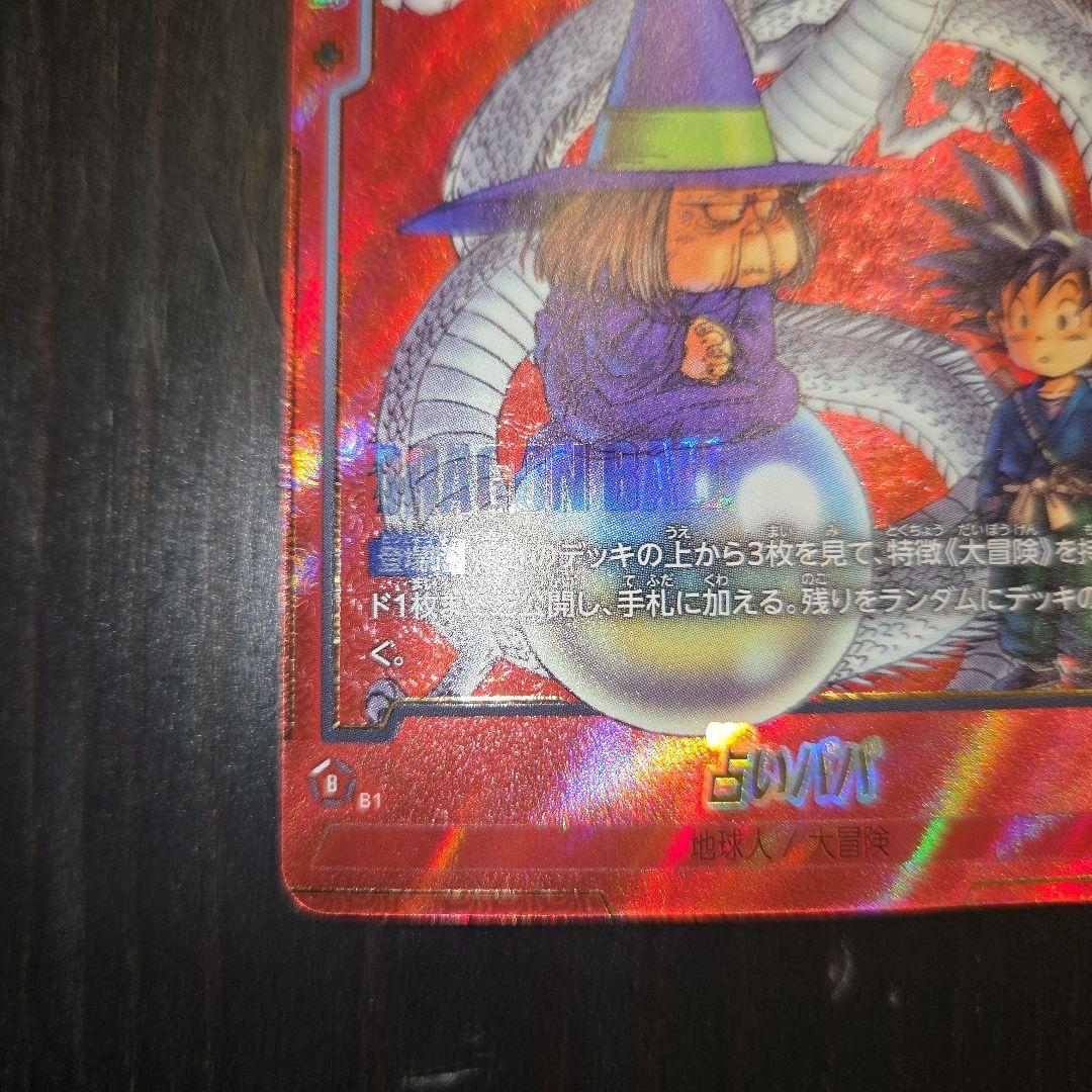 ドラゴンボールFW マンガブースター01 占いババ パラレル SB01-049