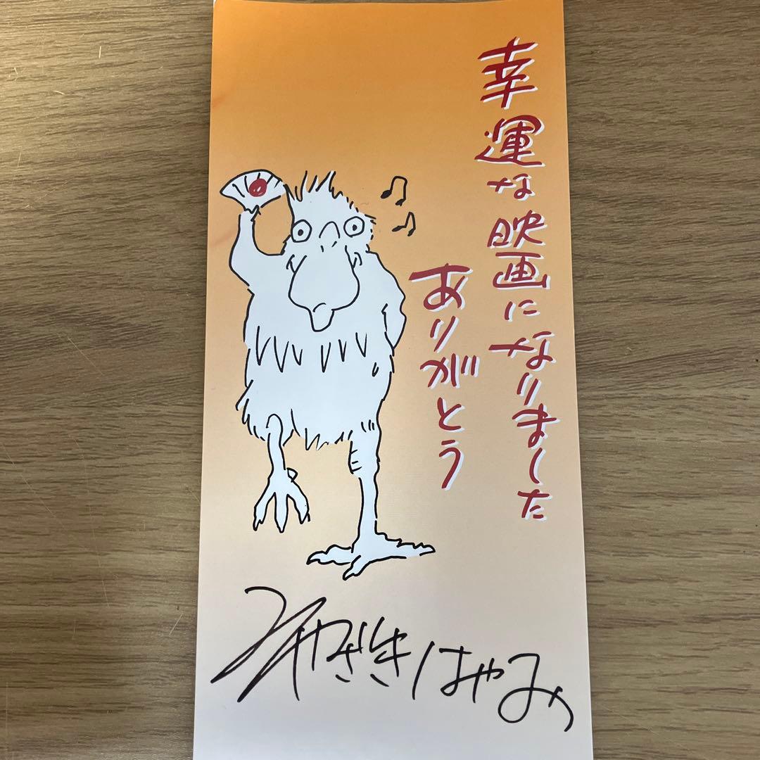 数量限定でしか配られなかった 「みやざきはやお」サイン入りカード