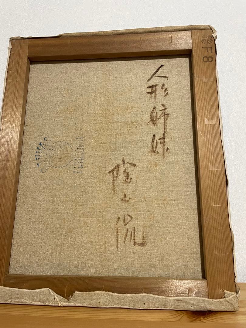 油絵　陶山侃　人形姉妹　三軌会員