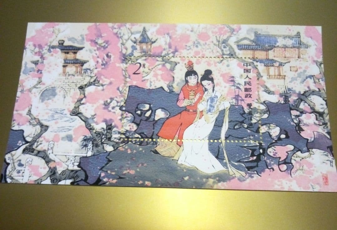 中国切手　紅楼夢