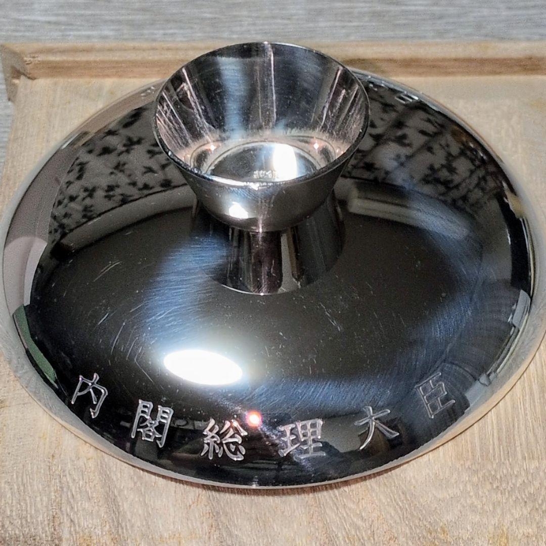 百歳銀杯 純銀999 65g 内閣総理大臣 老人の日