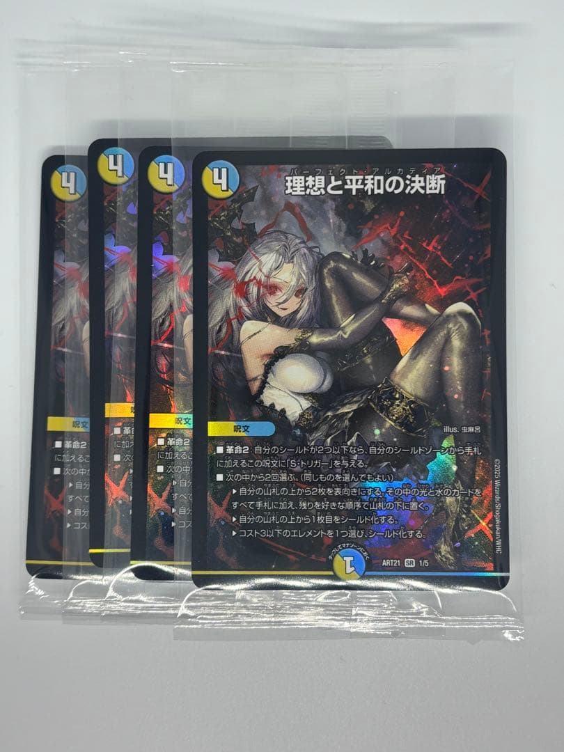 理想と平和の決断 パーフェクトアルカディア　神アート　未開封　4枚