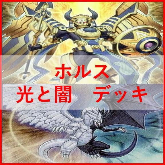 遊戯王　デッキ　ホルス　光と闇の竜　デッキ　イムセティ　[04211]