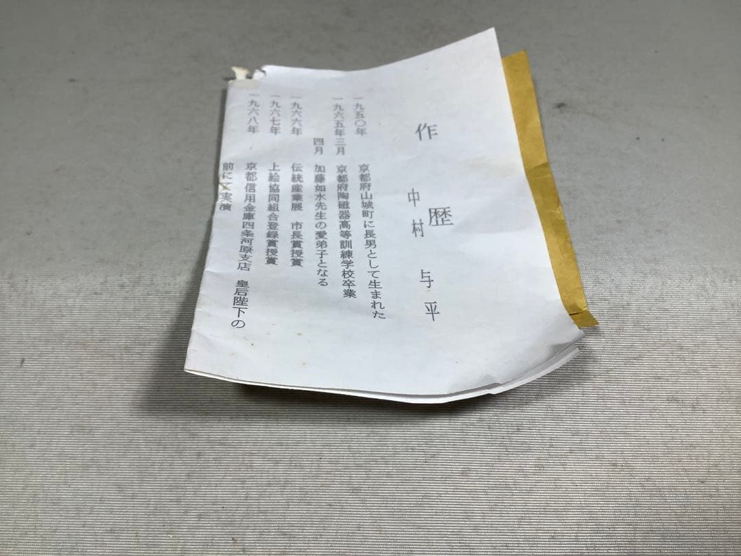 青磁　雲鶴　水指　中村与平　茶道具