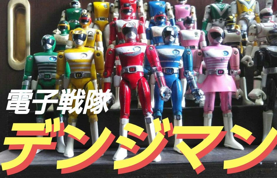 ポピー★バンダイ★スーパー戦隊★超合金ヒーロー★フィギュア30体セット