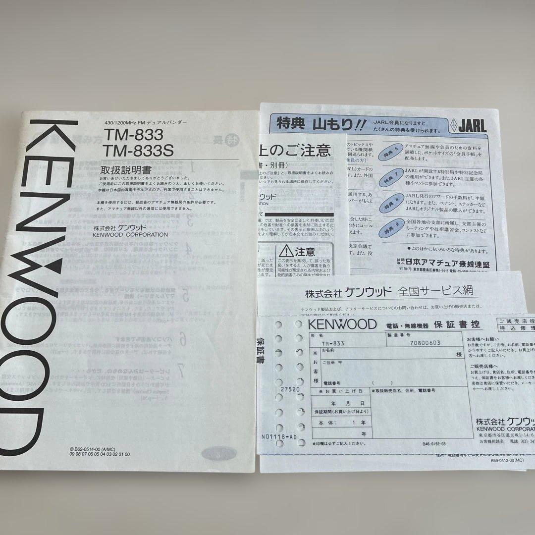 【KENWOOD】 TM-833 アマチュア無線
