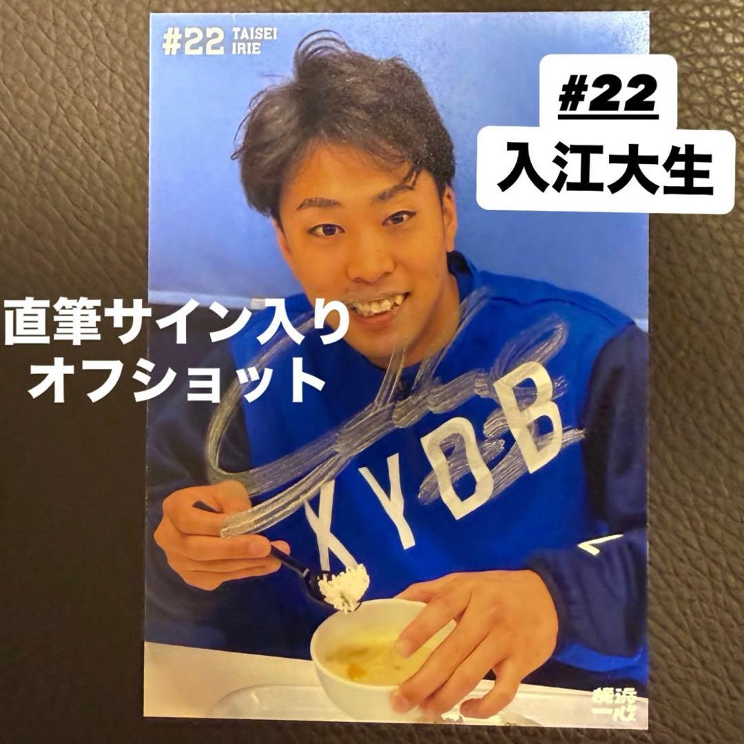 直筆サイン入りオフショット写真：入江大生