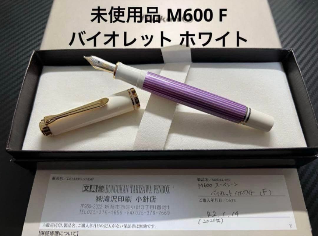 未使用品 ペリカン スーベレーン M600 F バイオレット ホワイト 万年筆