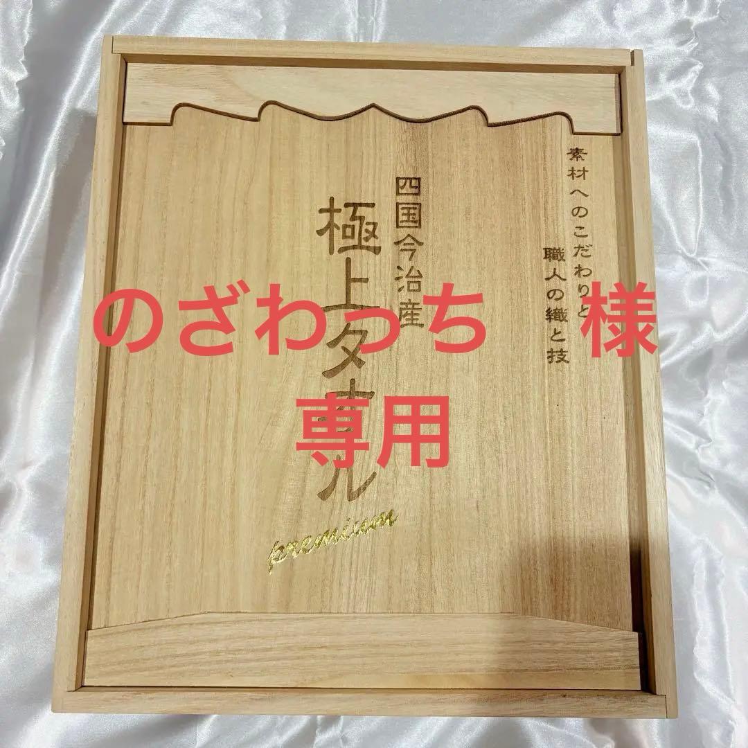 【箱無しお値下げ可】今治謹製極上タオル premium　木箱入りバスタオル