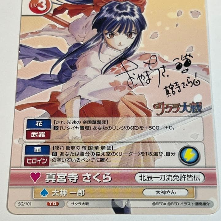 VS サクラ大戦 真宮寺さくら 横山智佐 サイン