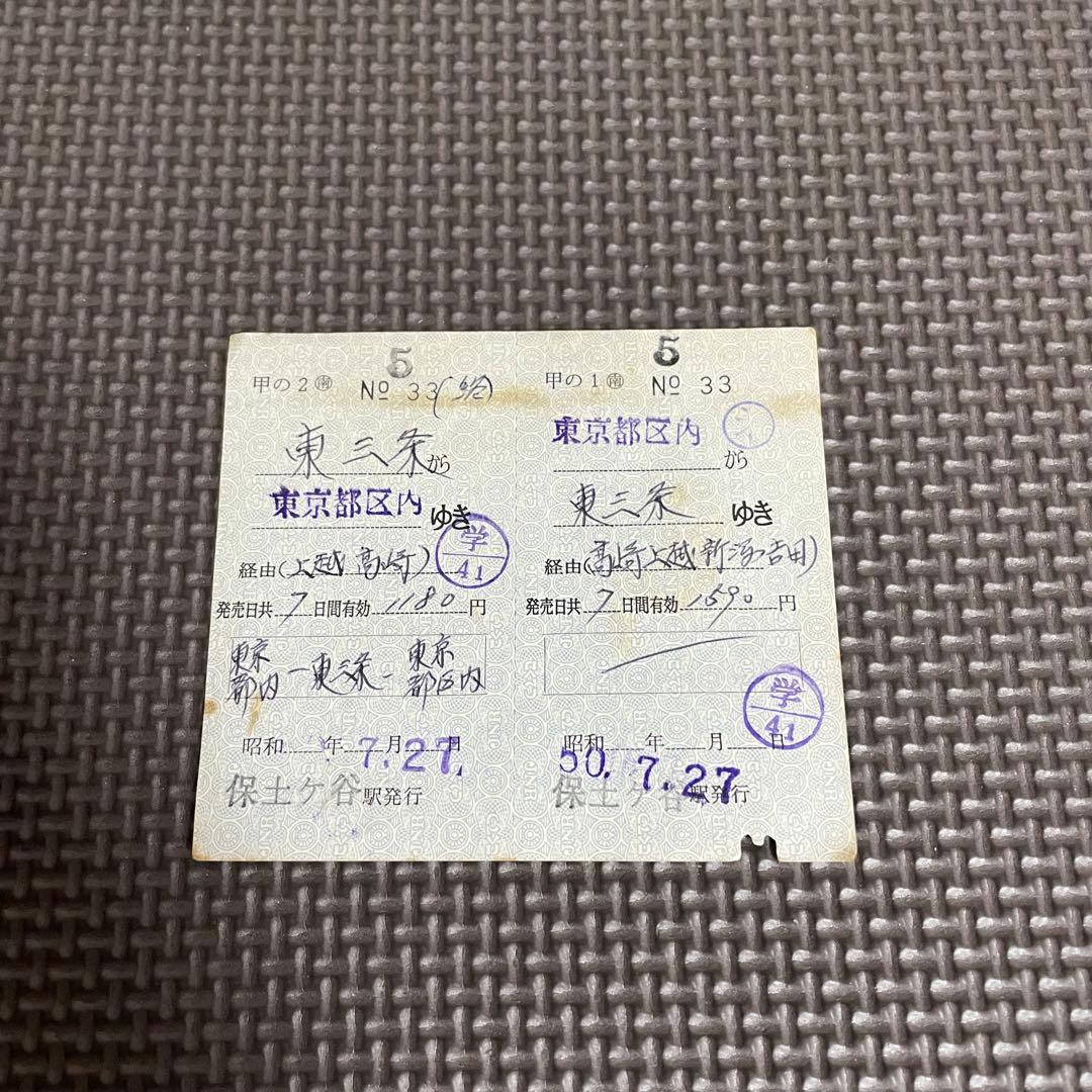 使用済 国鉄 切符 乗車券 東京都区内 東三条 2枚綴り 保土ヶ谷発行 学生