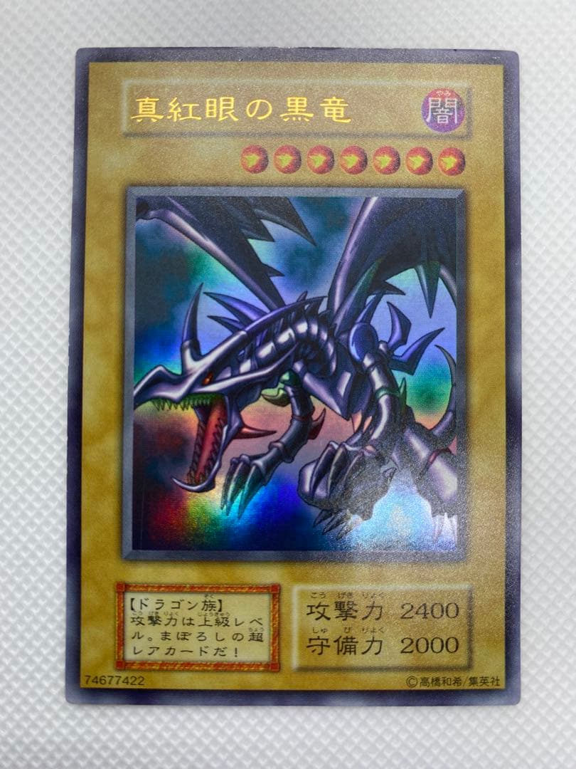 レッドアイズブラックドラゴン 初期 ウルトラレア