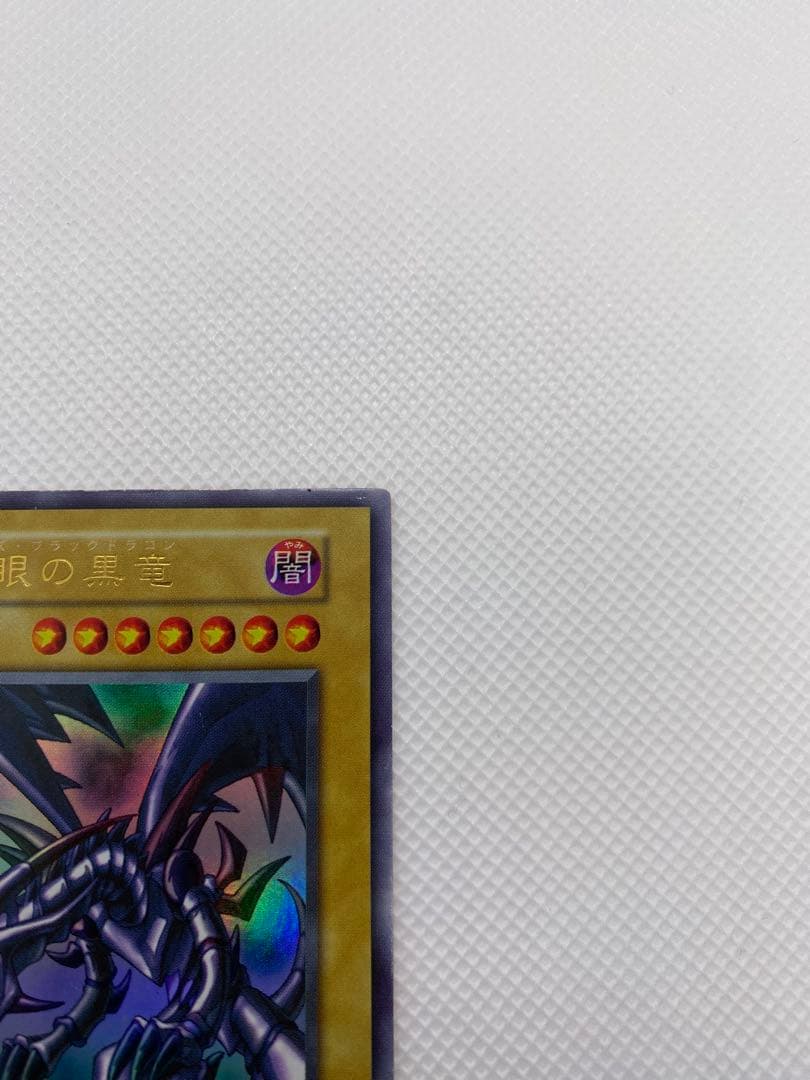 レッドアイズブラックドラゴン 初期 ウルトラレア