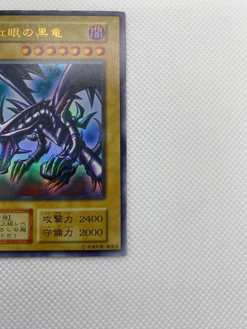 レッドアイズブラックドラゴン 初期 ウルトラレア