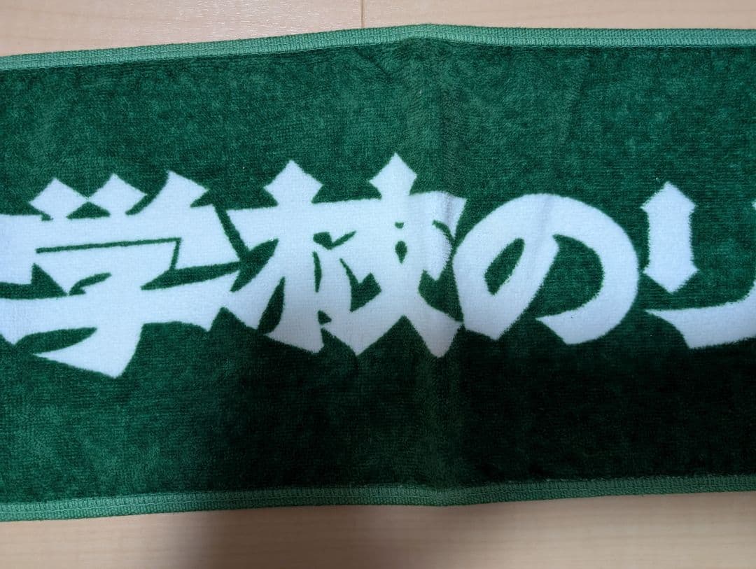 ハガユイヨ新しい学校のリーダーズ 公式 初期のマフラータオル 緑色
