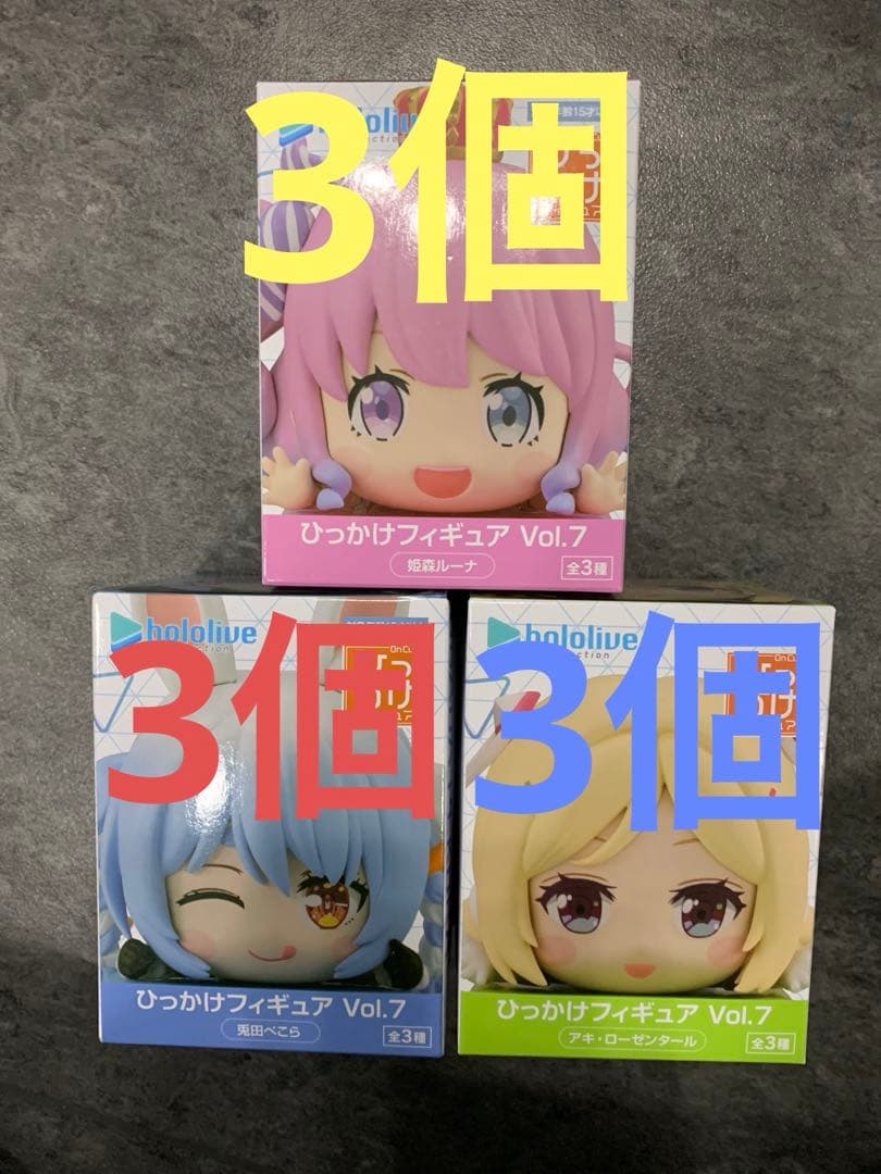 ホロライブ ひっかけフィギュアvol.7 コンプリート　7セット　21個
