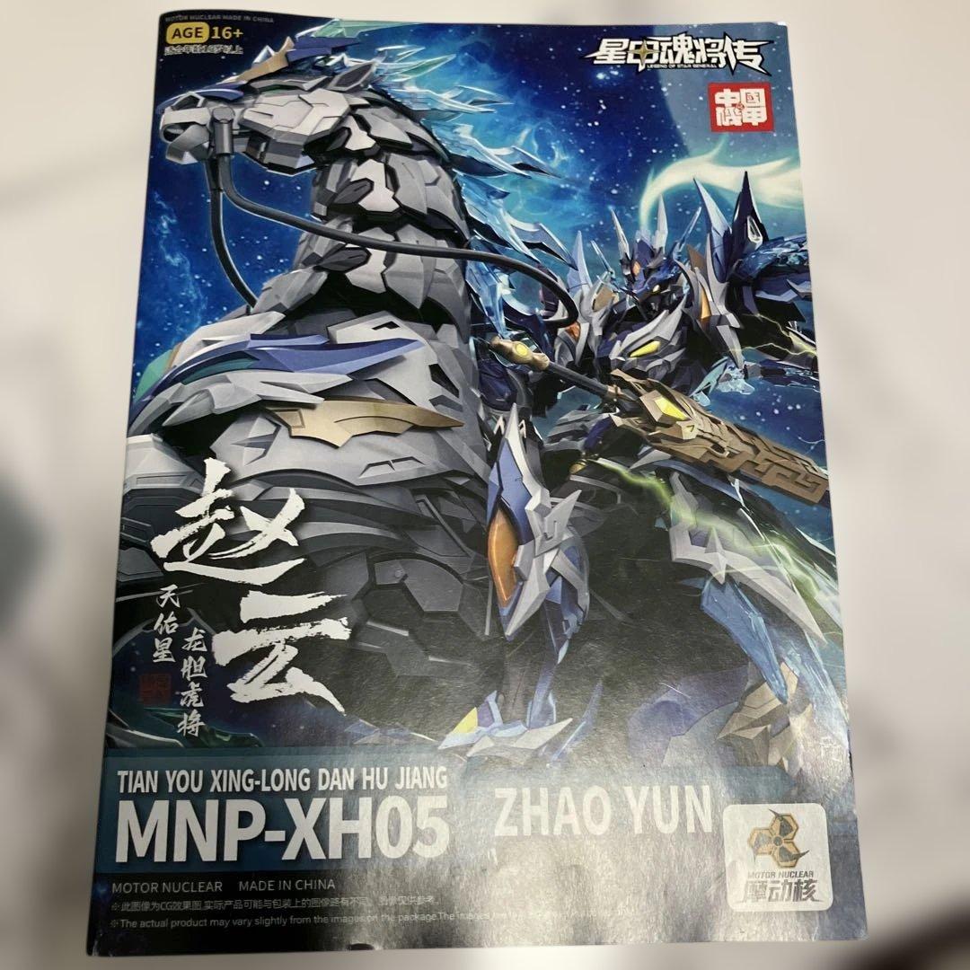 『星甲魂将伝』MNP XH05 天佑星 龍胆虎将 趙雲 玉蘭白龍駒⭐︎完成品