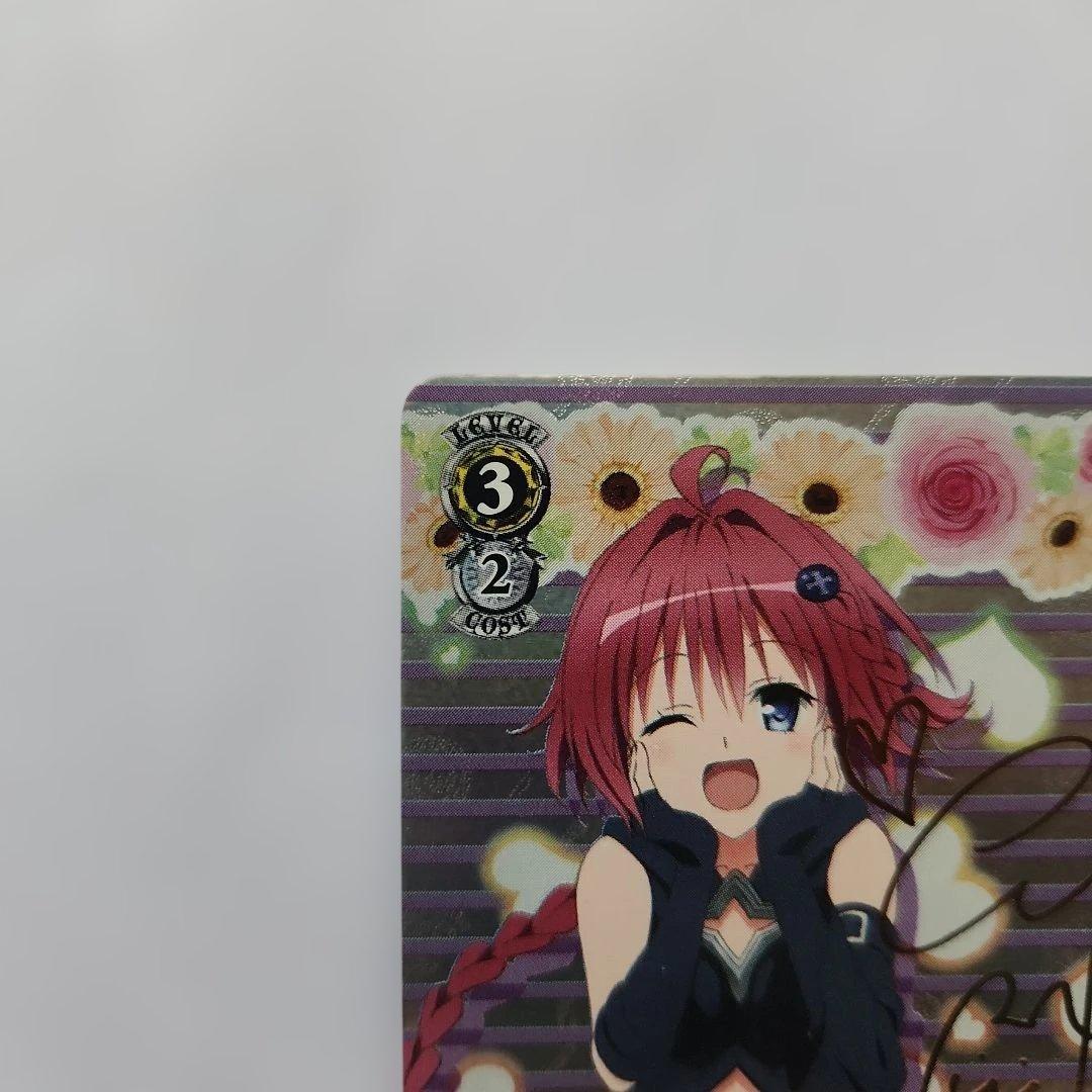 黒咲芽亜 SP サイン入り　To LOVEる　ヴァイスシュバルツ