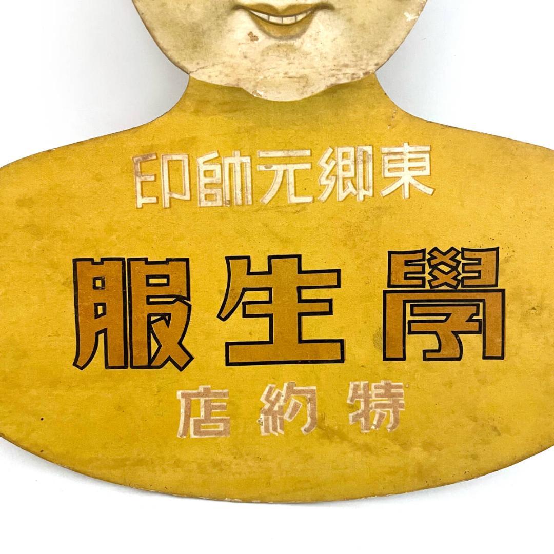 当時物！超レア！！東郷元帥印 学生服の紙ハンガー 男女2セット 東郷平八郎元帥