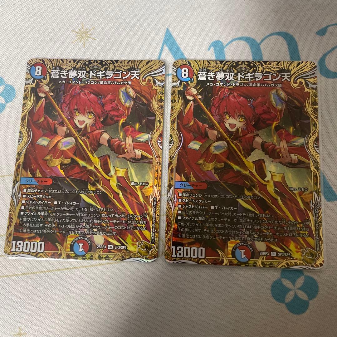 蒼き夢ドギラゴン天 金トレジャー 2枚セット