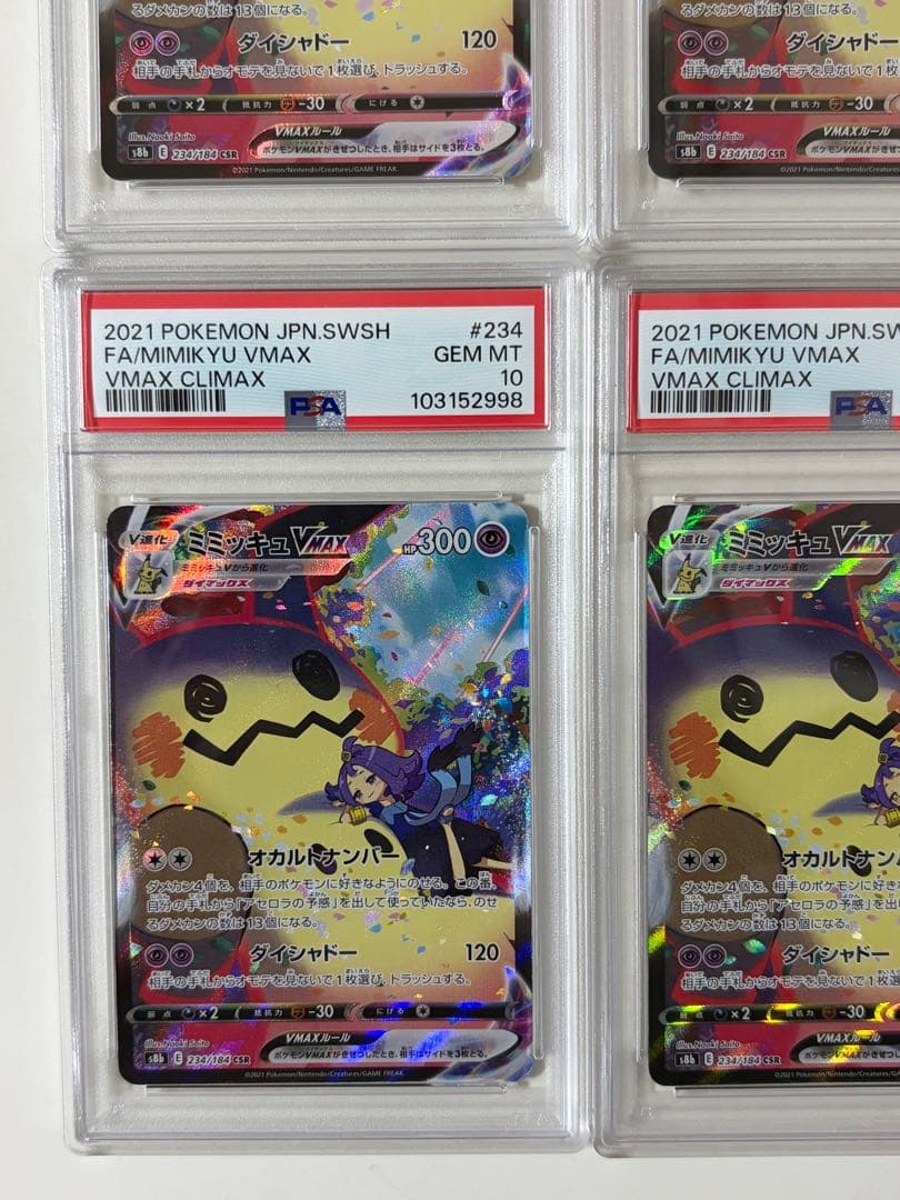 4連番【PSA10】ミミッキュVMAX CSR 234/184