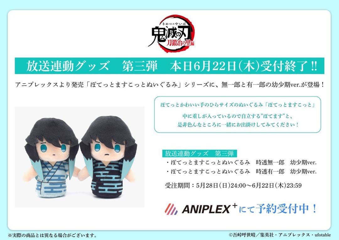 鬼滅の刃　ぽてっとますこっと　幼少期【2点セット】時透有一郎＆無一郎　⭐️希少です