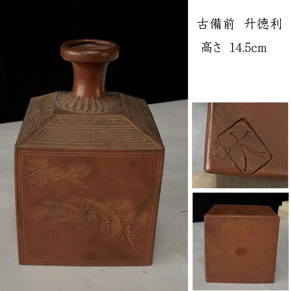 e2843 古備前 升徳利 松 角徳利 刻印 備前焼 酒徳利 (e1716)