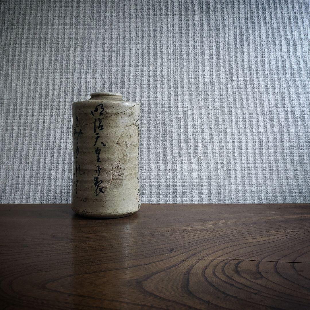 共立女子薬学専門学校　花器　1930年　校舎完成記念　白井善入　今戸焼